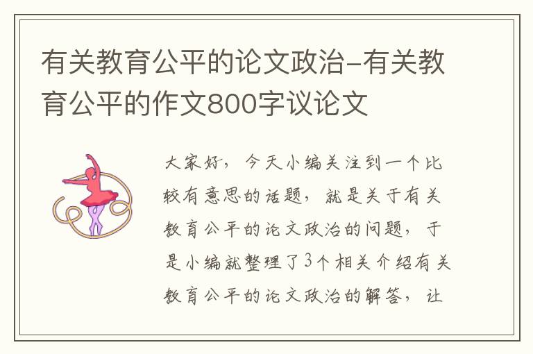 有关教育公平的论文政治-有关教育公平的作文800字议论文