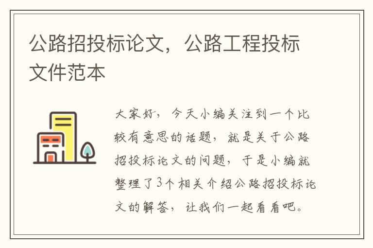 公路招投标论文，公路工程投标文件范本