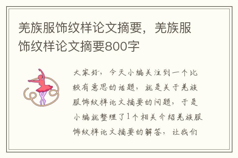 羌族服饰纹样论文摘要，羌族服饰纹样论文摘要800字