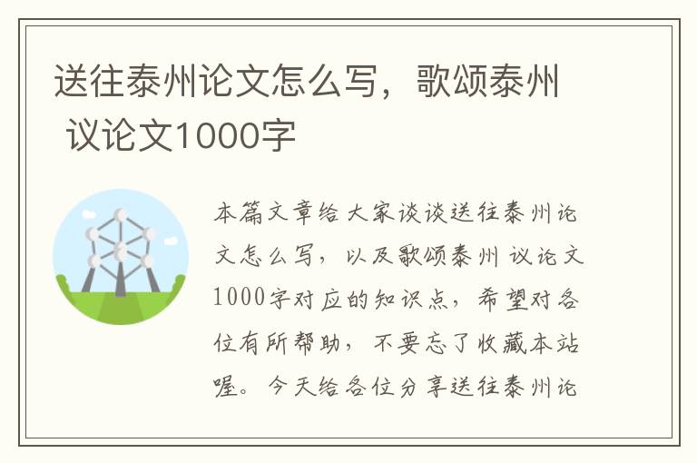 送往泰州论文怎么写，歌颂泰州 议论文1000字