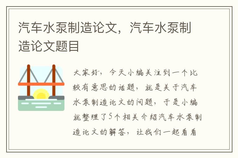 汽车水泵制造论文，汽车水泵制造论文题目