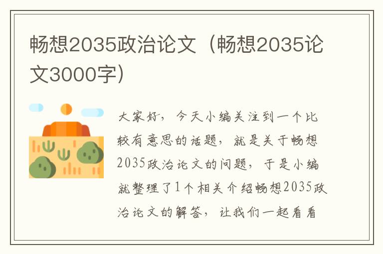 畅想2035政治论文（畅想2035论文3000字）