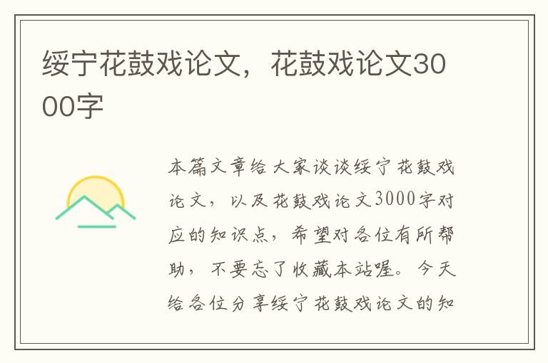 绥宁花鼓戏论文，花鼓戏论文3000字