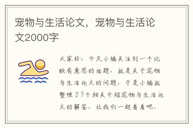 宠物与生活论文，宠物与生活论文2000字