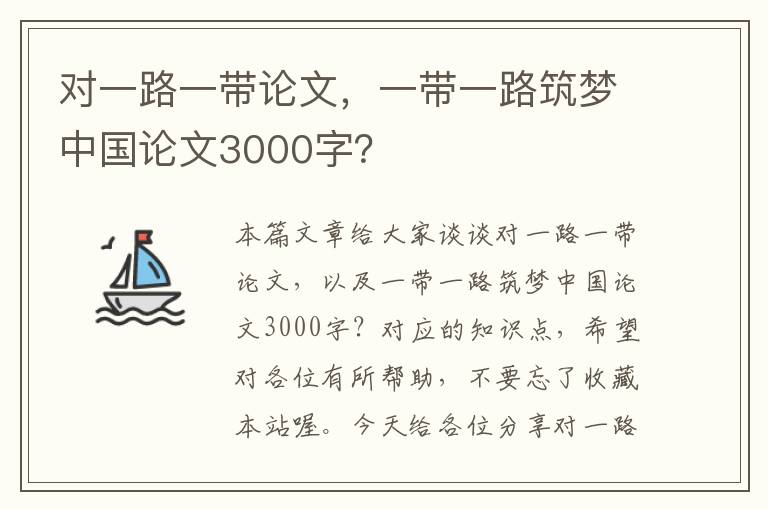 对一路一带论文，一带一路筑梦中国论文3000字？