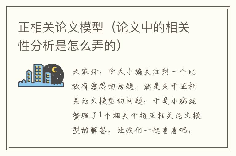 正相关论文模型（论文中的相关性分析是怎么弄的）