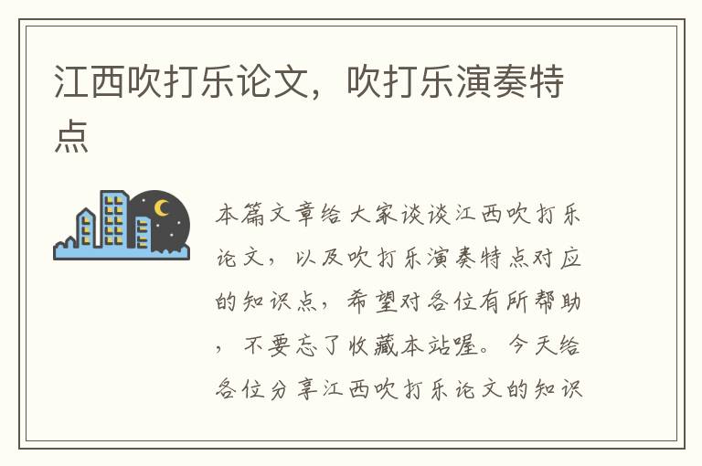 江西吹打乐论文，吹打乐演奏特点