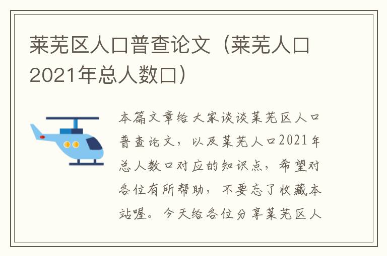 莱芜区人口普查论文（莱芜人口2021年总人数口）