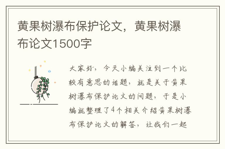 黄果树瀑布保护论文，黄果树瀑布论文1500字