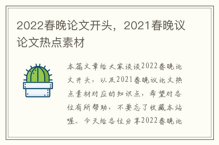 2022春晚论文开头，2021春晚议论文热点素材