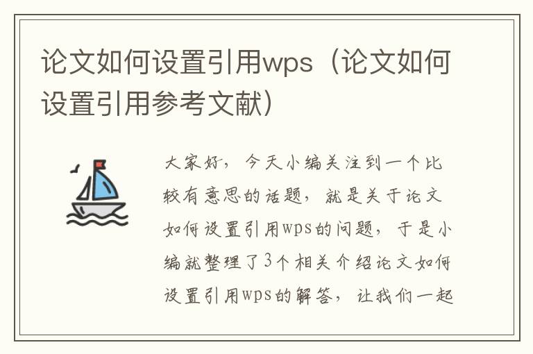 论文如何设置引用wps（论文如何设置引用参考文献）