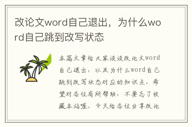 改论文word自己退出，为什么word自己跳到改写状态