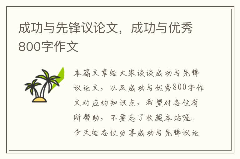 成功与先锋议论文，成功与优秀800字作文