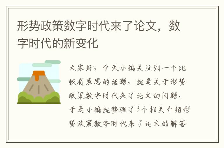 形势政策数字时代来了论文，数字时代的新变化