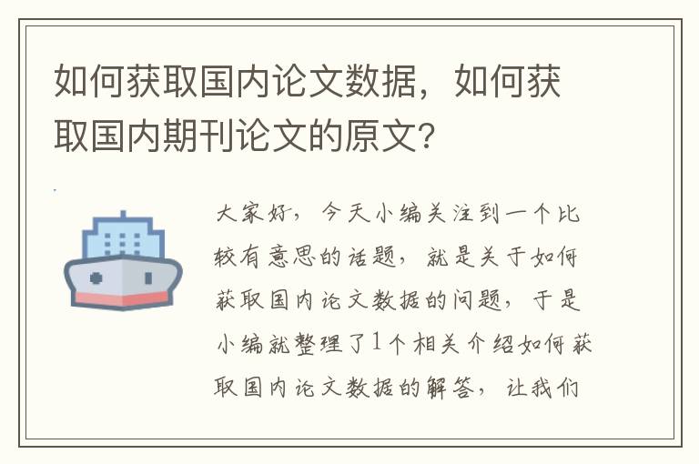 如何获取国内论文数据，如何获取国内期刊论文的原文?