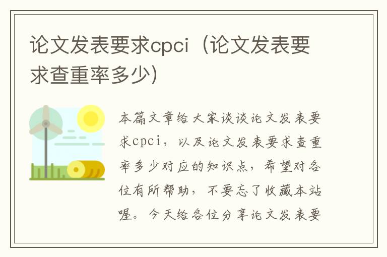 论文发表要求cpci（论文发表要求查重率多少）