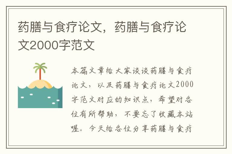 药膳与食疗论文，药膳与食疗论文2000字范文