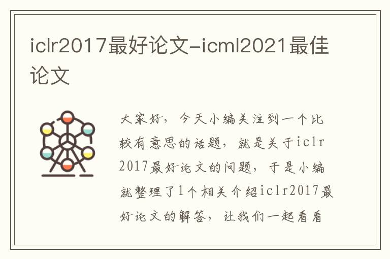 iclr2017最好论文-icml2021最佳论文