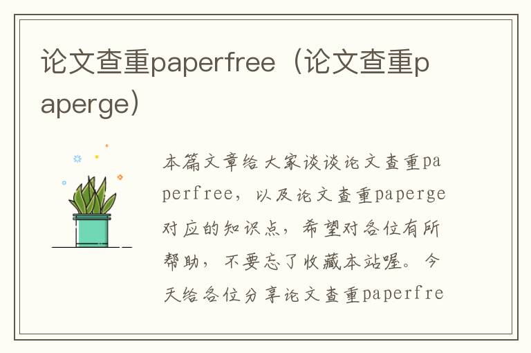 论文查重paperfree（论文查重paperge）