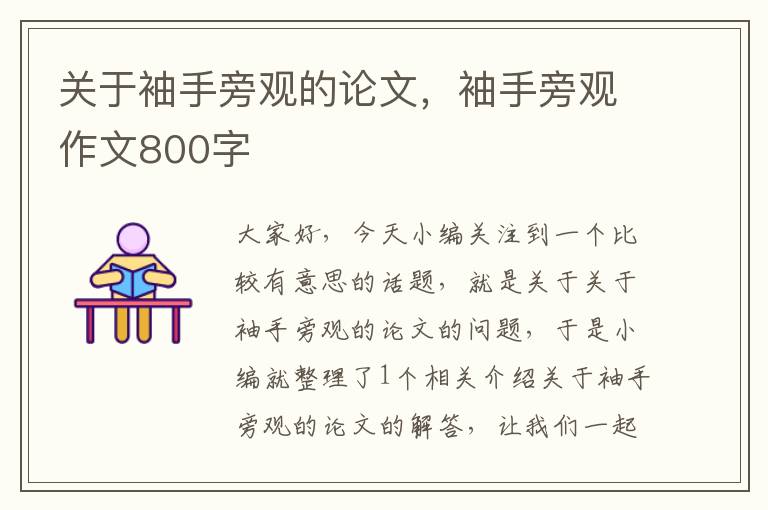 关于袖手旁观的论文，袖手旁观作文800字