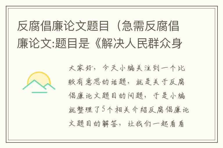 反腐倡廉论文题目（急需反腐倡廉论文:题目是《解决人民群众身边的腐败问题研究》,加急...）