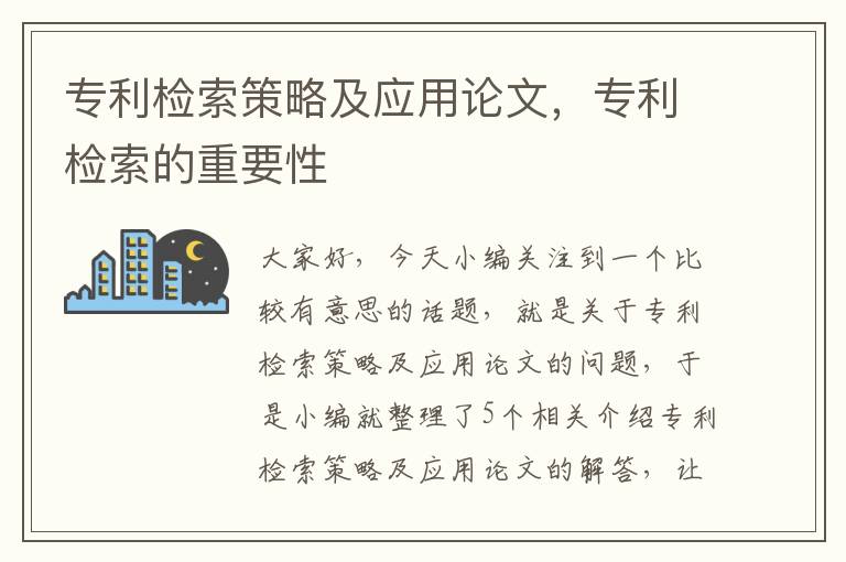 专利检索策略及应用论文，专利检索的重要性