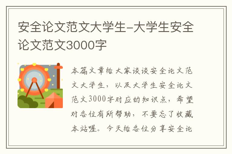 安全论文范文大学生-大学生安全论文范文3000字