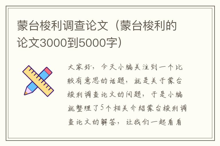 蒙台梭利调查论文（蒙台梭利的论文3000到5000字）