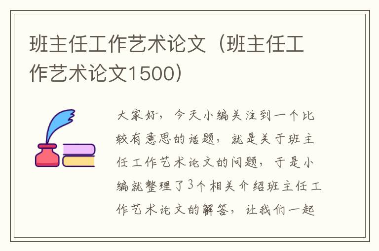 班主任工作艺术论文（班主任工作艺术论文1500）