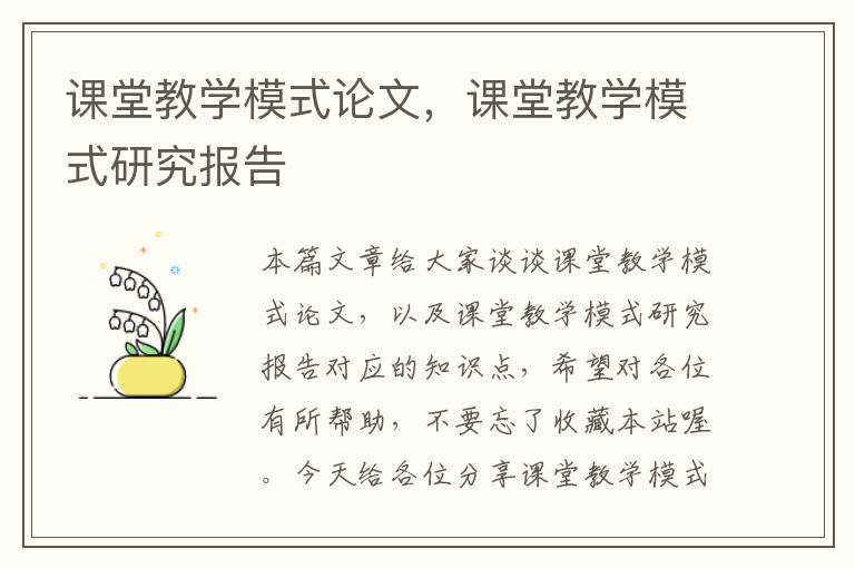 课堂教学模式论文，课堂教学模式研究报告