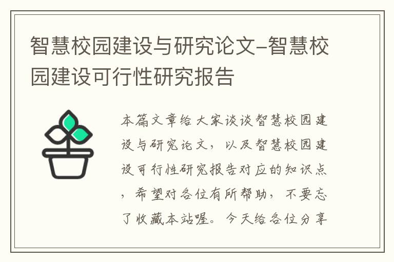 智慧校园建设与研究论文-智慧校园建设可行性研究报告