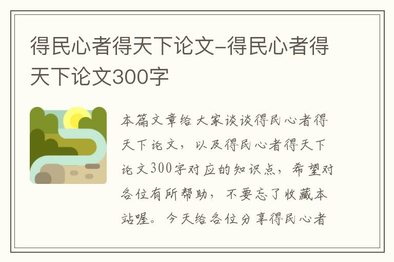 得民心者得天下论文-得民心者得天下论文300字