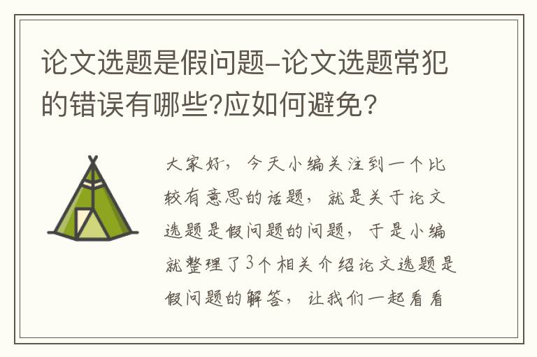 论文选题是假问题-论文选题常犯的错误有哪些?应如何避免?