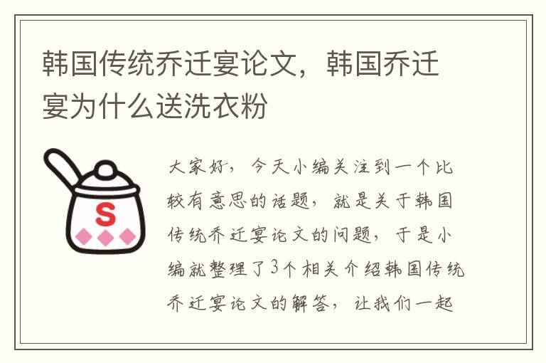 韩国传统乔迁宴论文，韩国乔迁宴为什么送洗衣粉