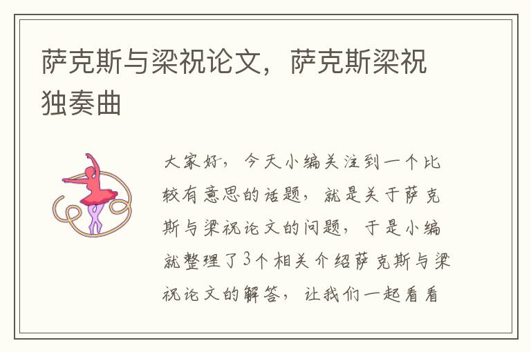 萨克斯与梁祝论文，萨克斯梁祝独奏曲