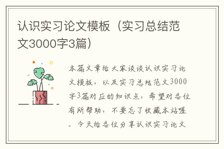 认识实习论文模板（实习总结范文3000字3篇）