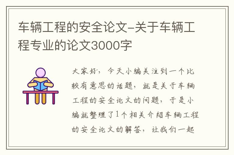 车辆工程的安全论文-关于车辆工程专业的论文3000字