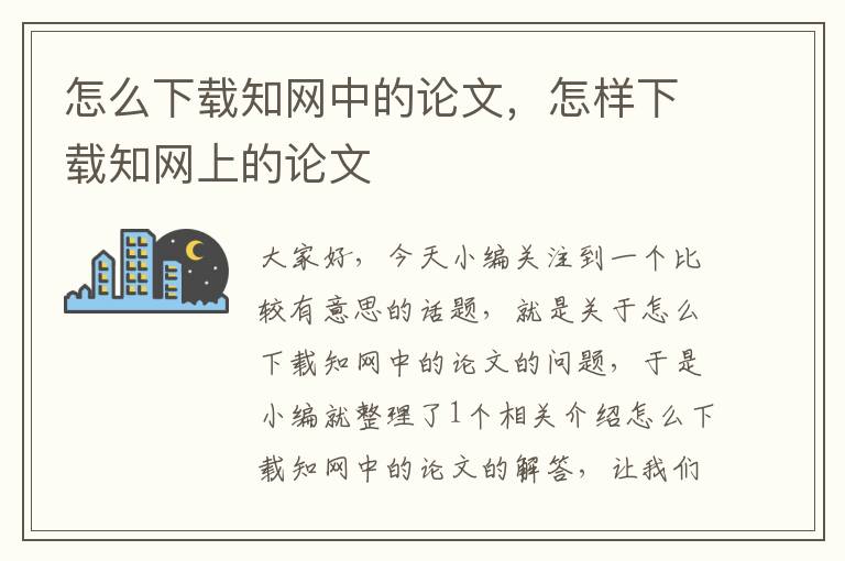 怎么下载知网中的论文，怎样下载知网上的论文