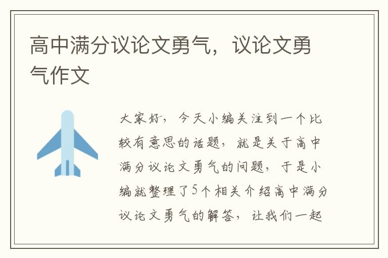 高中满分议论文勇气，议论文勇气作文