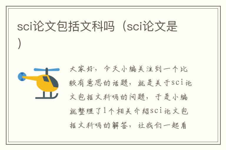 sci论文包括文科吗（sci论文是）