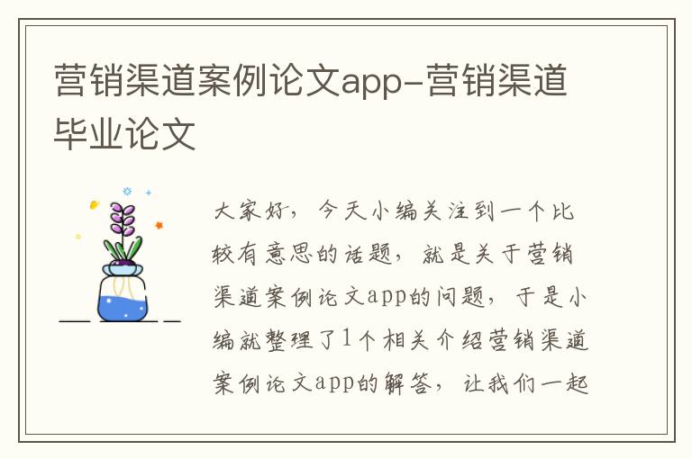 营销渠道案例论文app-营销渠道毕业论文