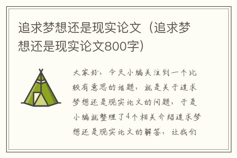 追求梦想还是现实论文（追求梦想还是现实论文800字）