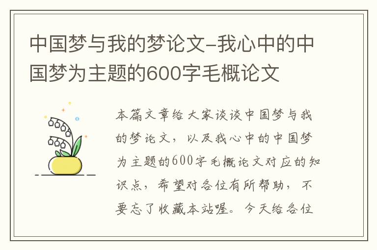 中国梦与我的梦论文-我心中的中国梦为主题的600字毛概论文