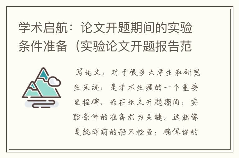 学术启航：论文开题期间的实验条件准备（实验论文开题报告范文样本）