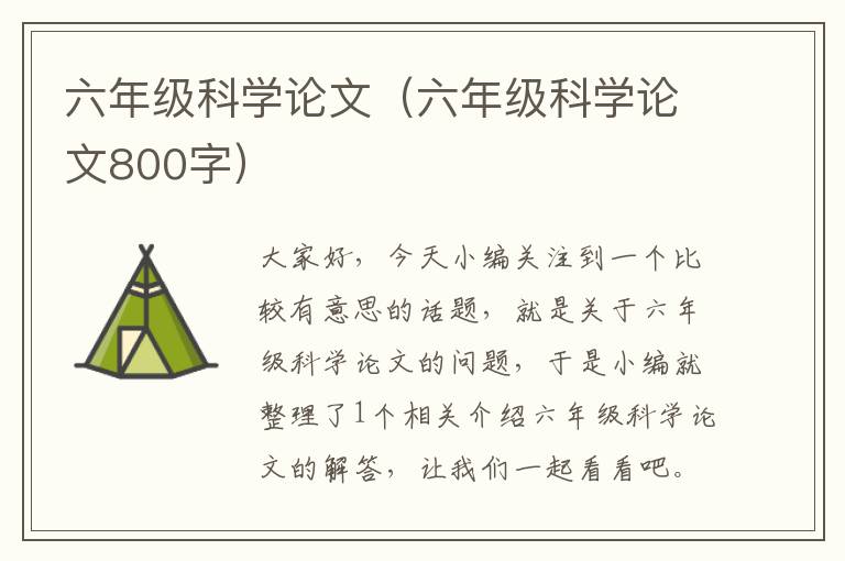 六年级科学论文（六年级科学论文800字）