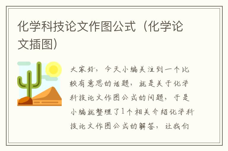 化学科技论文作图公式（化学论文插图）