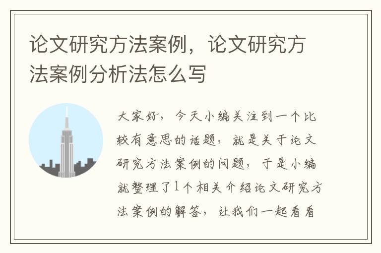 论文研究方法案例，论文研究方法案例分析法怎么写