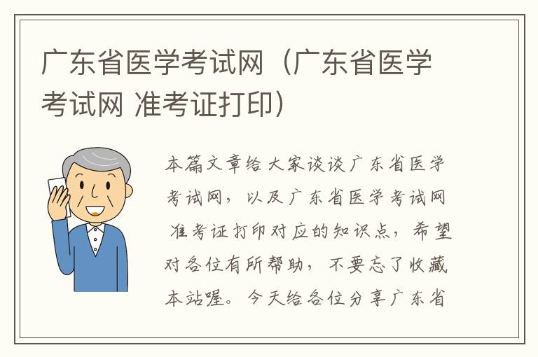 广东省医学考试网（广东省医学考试网 准考证打印）