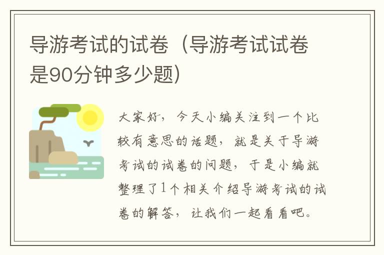 导游考试的试卷（导游考试试卷是90分钟多少题）