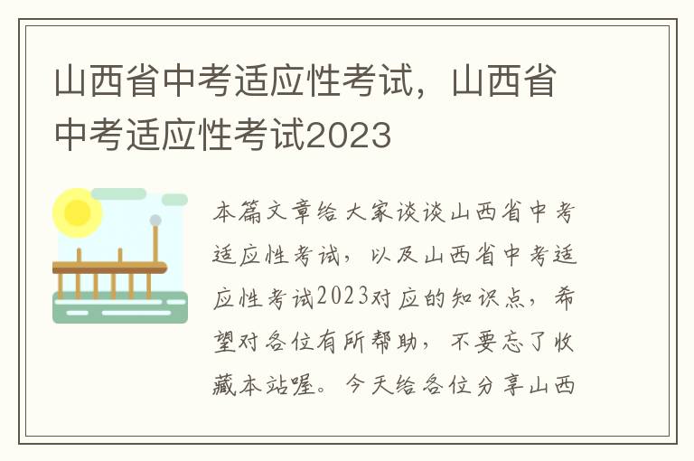 山西省中考适应性考试，山西省中考适应性考试2023